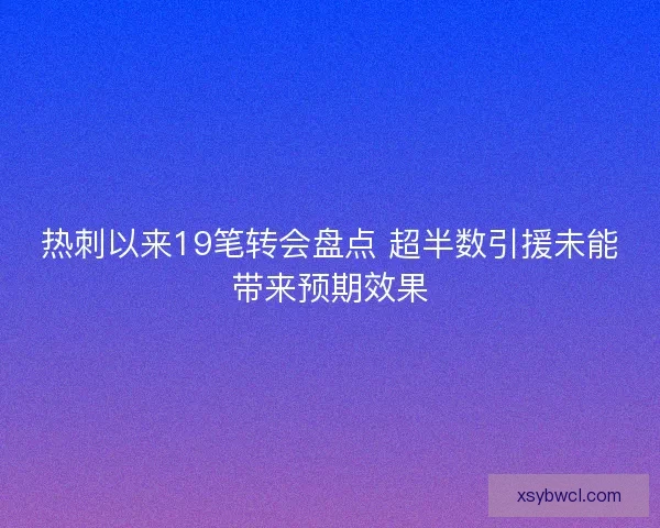 热刺以来19笔转会盘点 超半数引援未能带来预期效果
