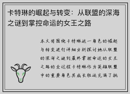 卡特琳的崛起与转变:从联盟的深海之谜到掌控命运的女王之路 卡特琳的崛起与转变:从联盟的深海之谜到掌控命运的女王之路