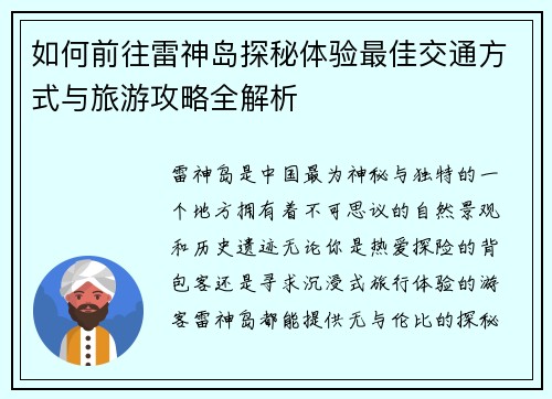 如何前往雷神岛探秘体验最佳交通方式与旅游攻略全解析