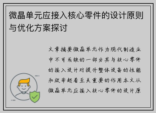 微晶单元应接入核心零件的设计原则与优化方案探讨