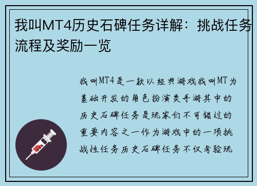 我叫MT4历史石碑任务详解：挑战任务流程及奖励一览