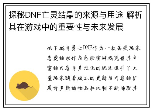 探秘DNF亡灵结晶的来源与用途 解析其在游戏中的重要性与未来发展