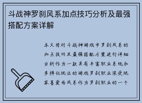 斗战神罗刹风系加点技巧分析及最强搭配方案详解