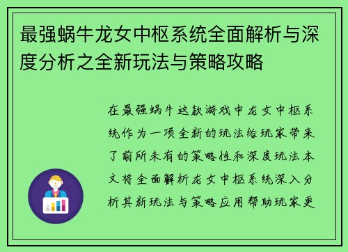最强蜗牛龙女中枢系统全面解析与深度分析之全新玩法与策略攻略